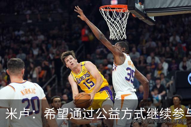 米卢：希望通过公益方式继续参与中国足球