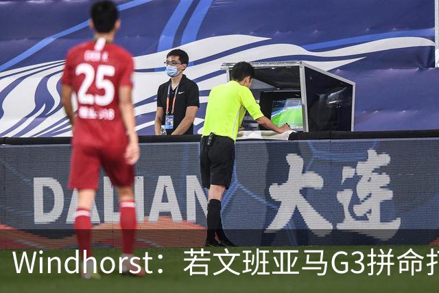 Windhorst：若文班亚马G3拼命打马刺还有戏 今天他只拼了下半场