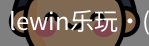 LEwin乐玩官网